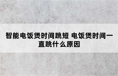 智能电饭煲时间跳短 电饭煲时间一直跳什么原因